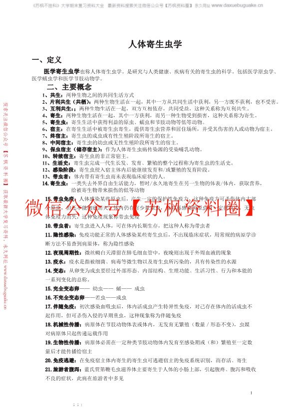 人体寄生虫学